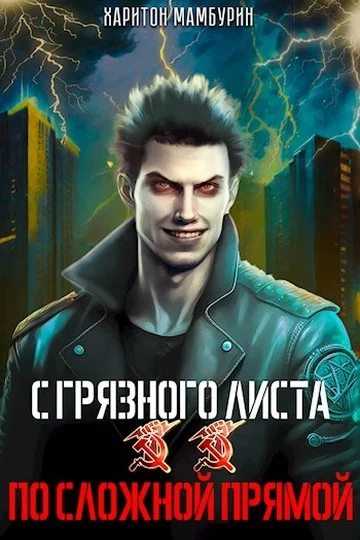 Обложка По сложной прямой