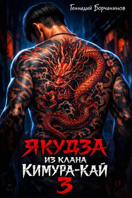 Обложка Якудза из клана Кимура-кай. Том 3
