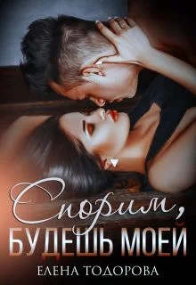 Обложка Спорим, будешь моей