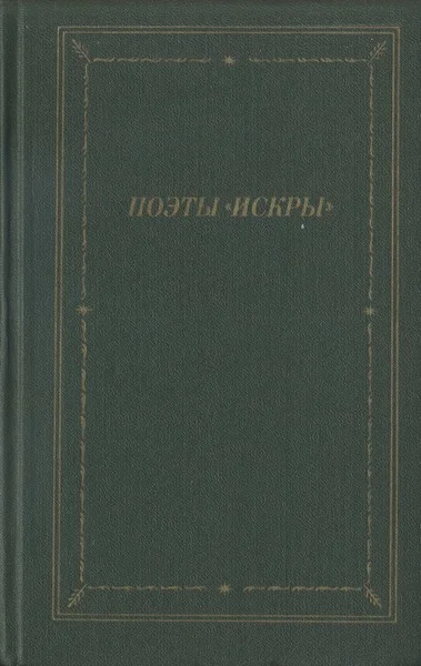 Обложка Поэты «Искры». Том 1