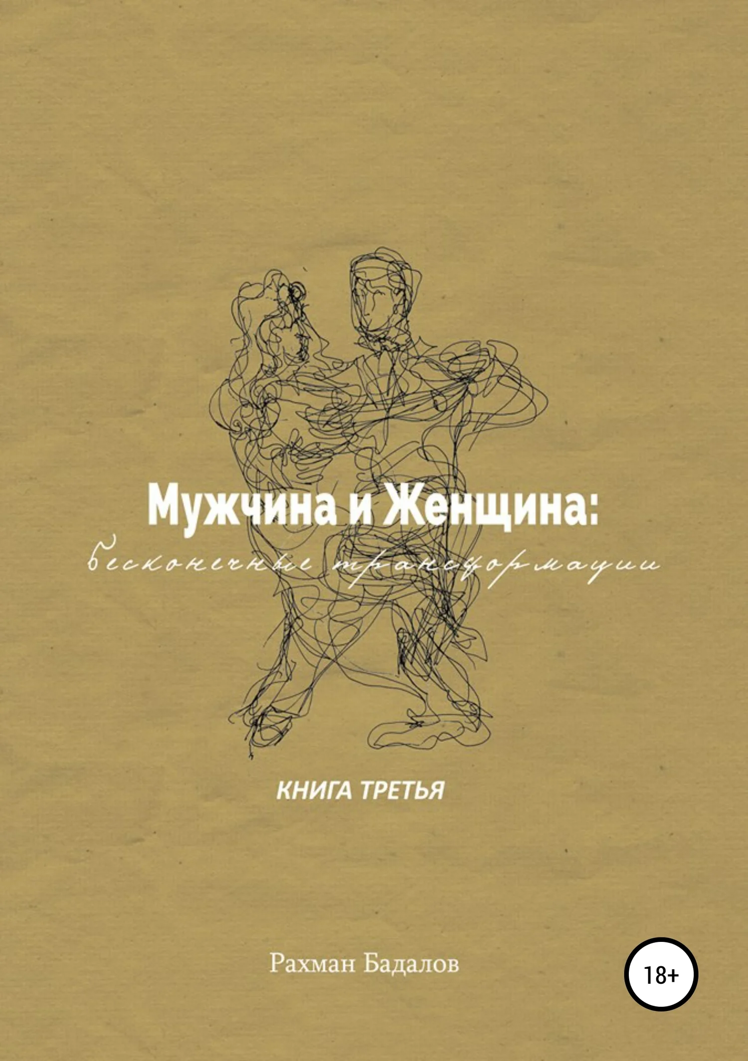 Обложка Мужчина и женщина: бесконечные трансформации. Книга третья
