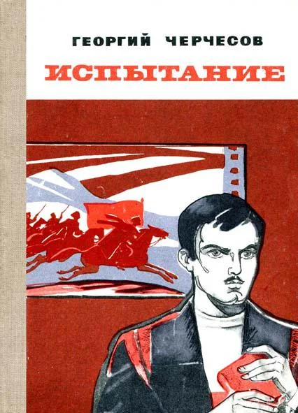 Обложка Испытание