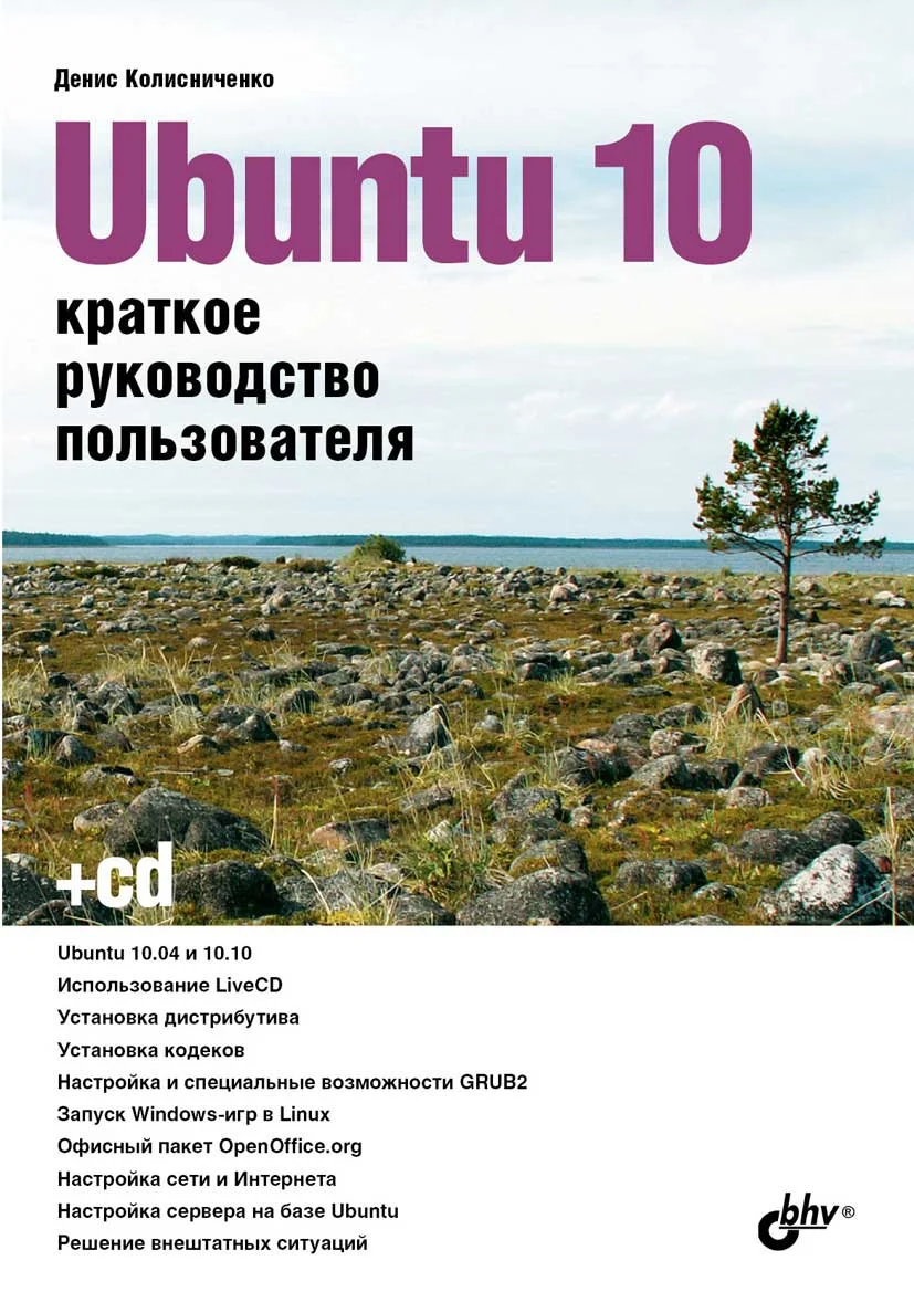 Обложка Ubuntu 10. Краткое руководство пользователя