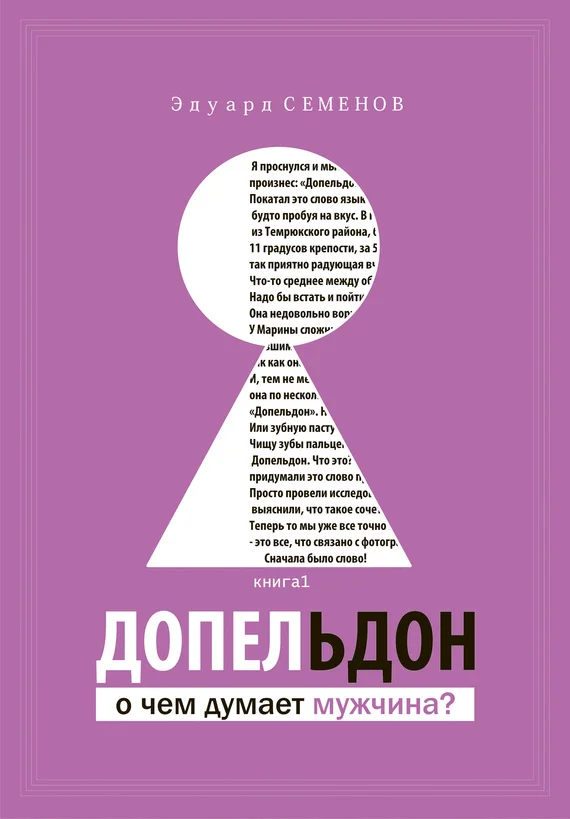 Обложка Допельдон, или О чем думает мужчина?