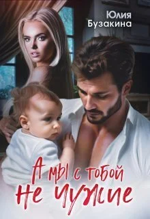 Обложка А мы с тобой не чужие (СИ)