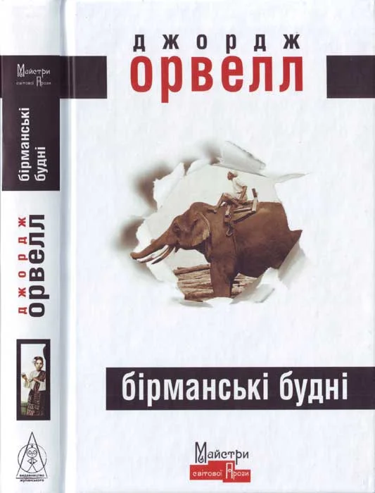 Обложка Бірманські будні