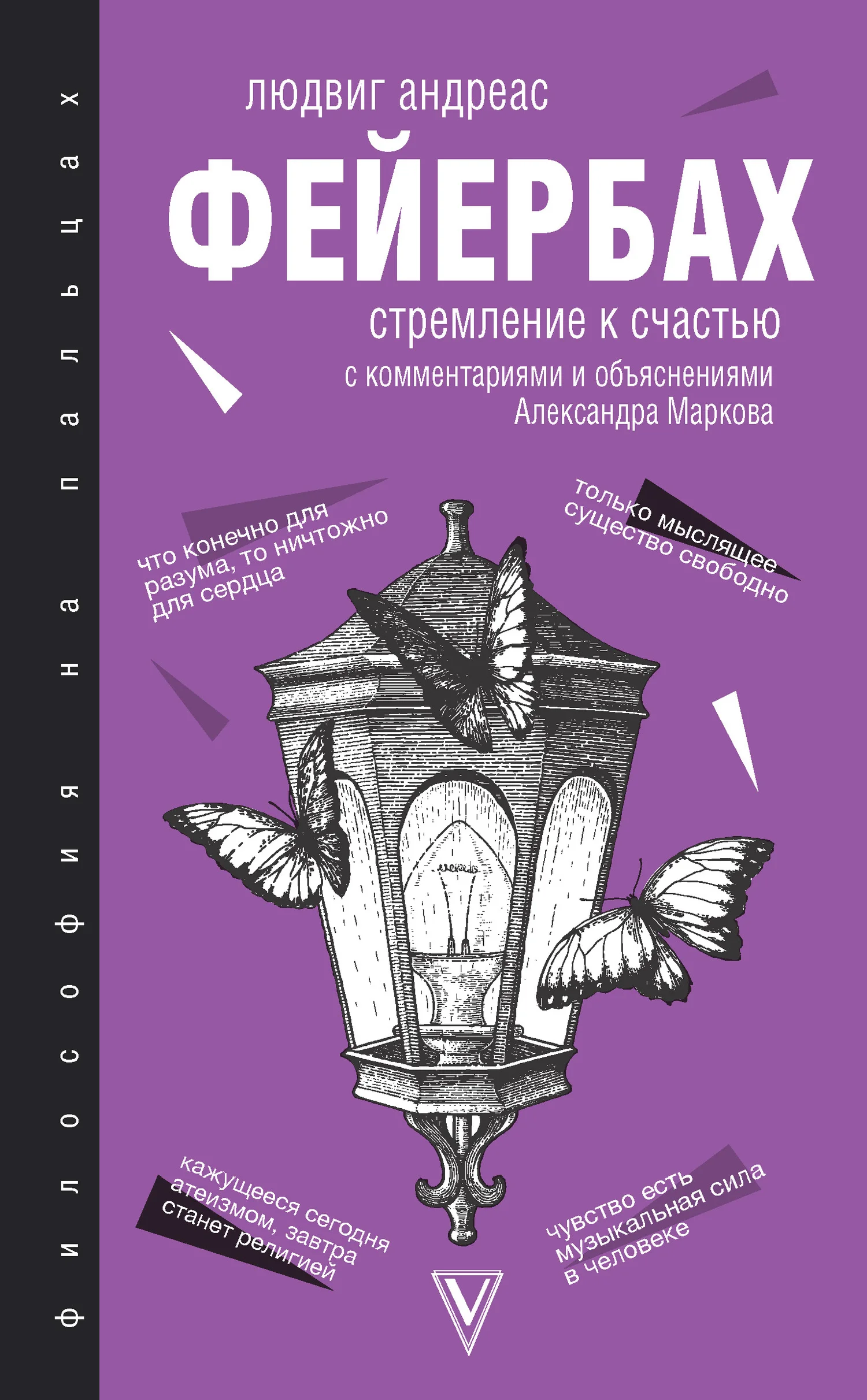 Обложка Стремление к счастью. С комментариями и объяснениями