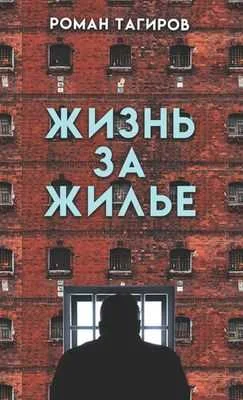 Обложка Жизнь за жильё