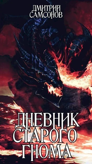 Обложка Дневник Старого Гнома