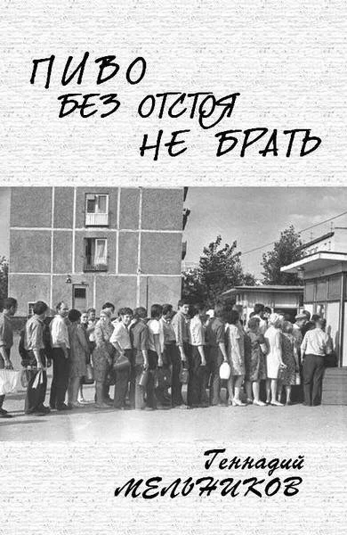 Обложка Пиво без отстоя не брать