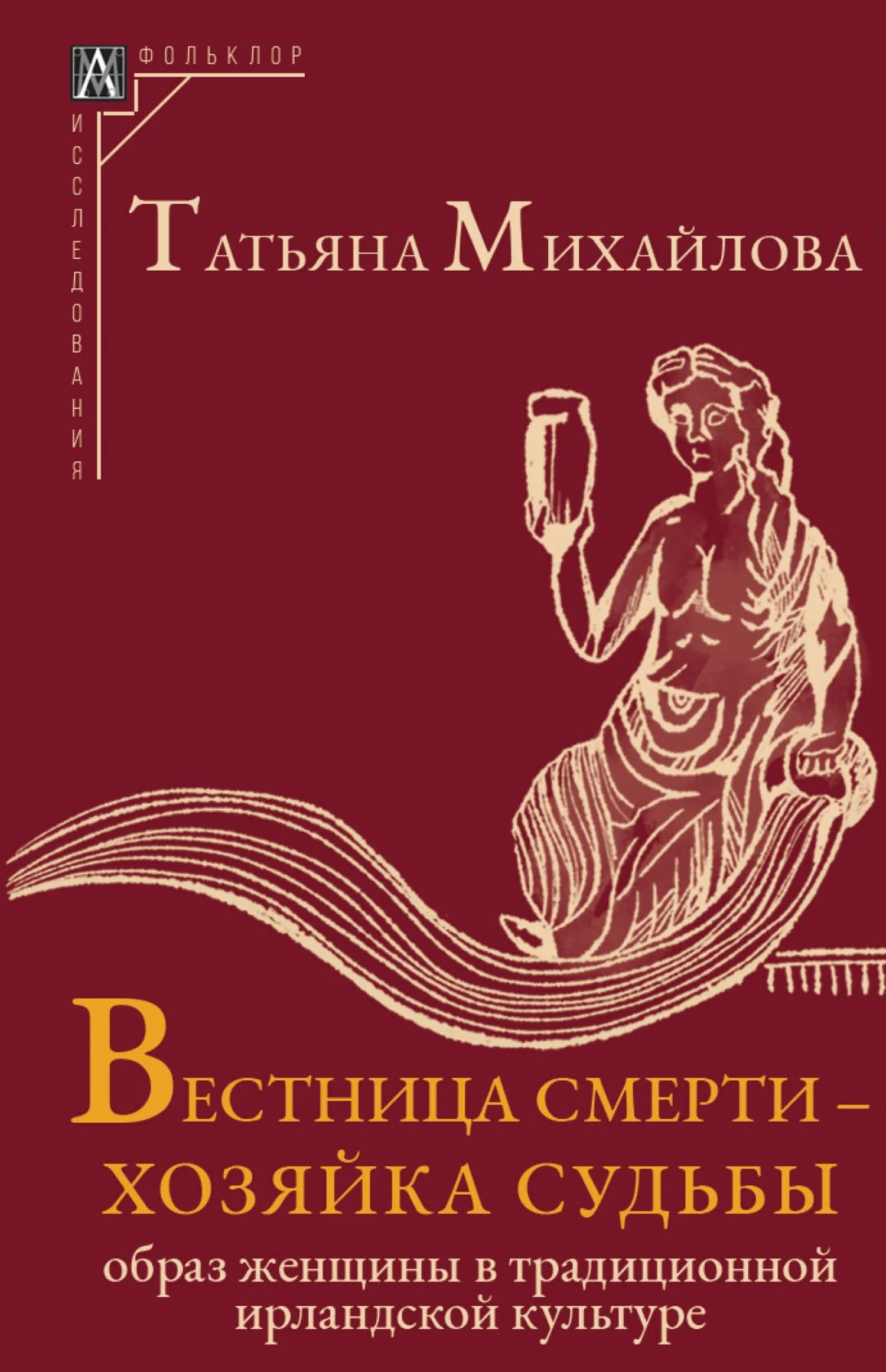 Обложка Вестница смерти – хозяйка судьбы. Образ женщины в традиционной ирландской культуре