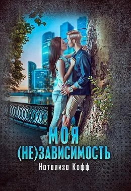 Обложка Моя (не)зависимость