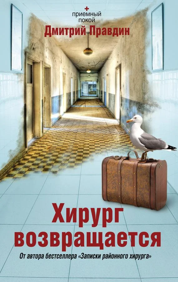 Обложка Хирург возвращается