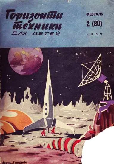 Обложка Горизонты техники для детей, 1969 №2