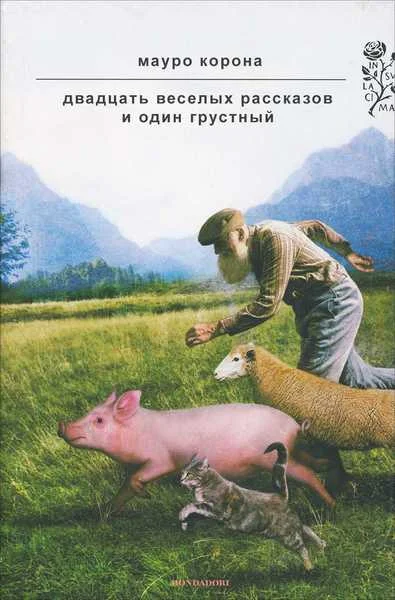 Обложка Двадцать веселых рассказов и один грустный
