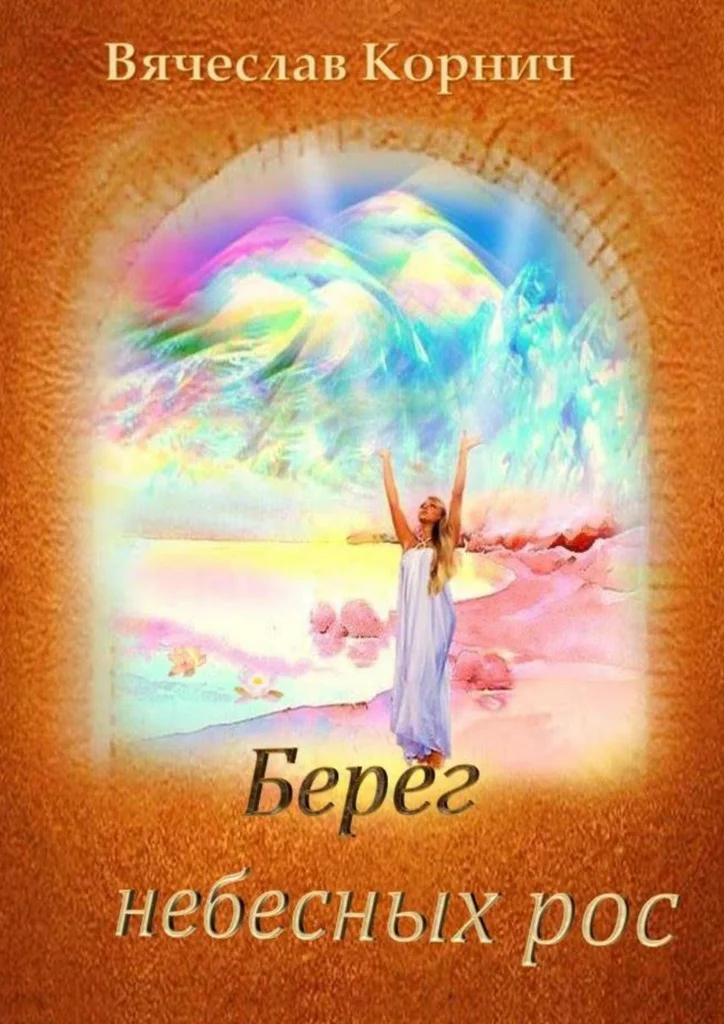 Обложка Берег небесных рос