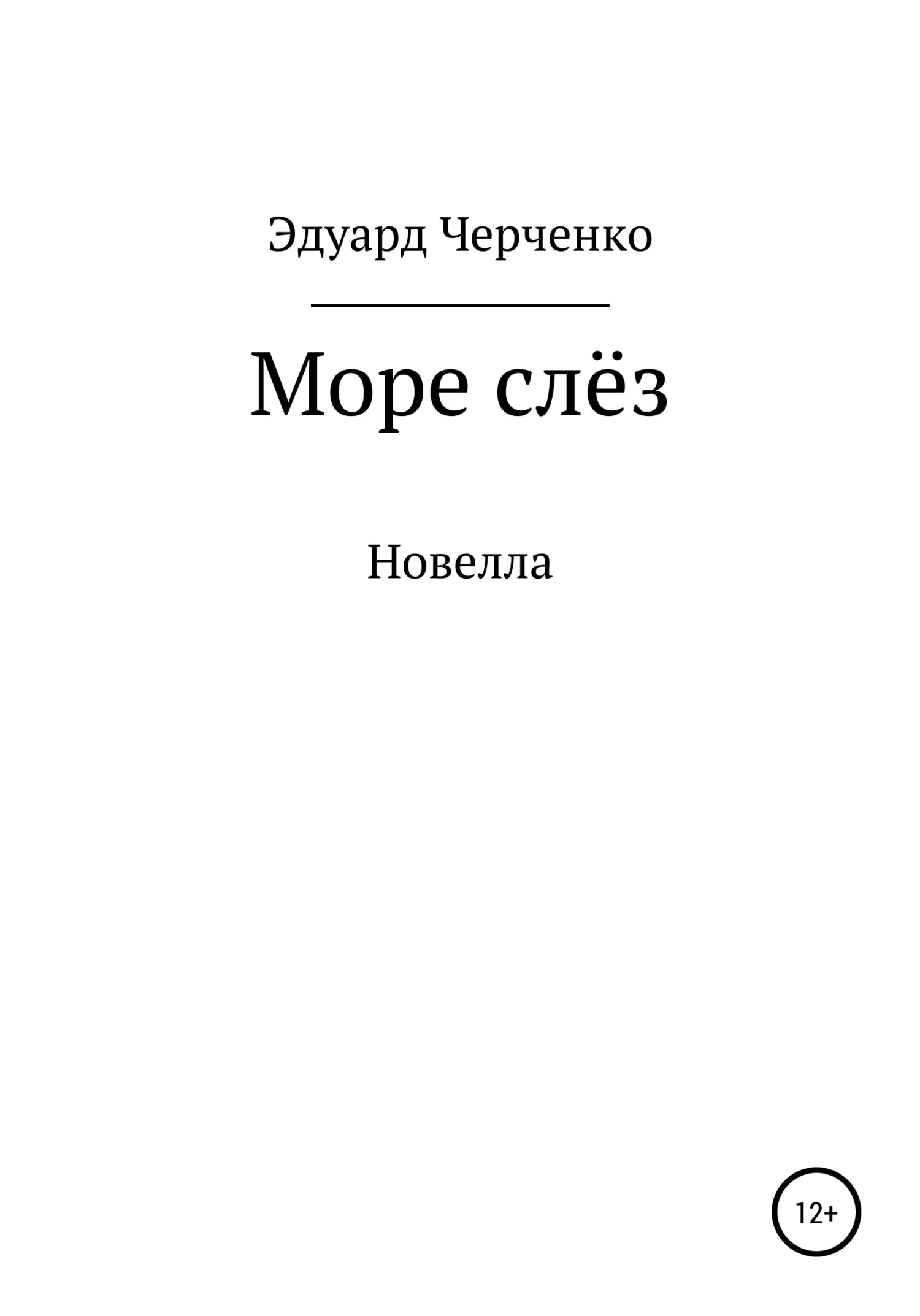 Обложка Море слёз