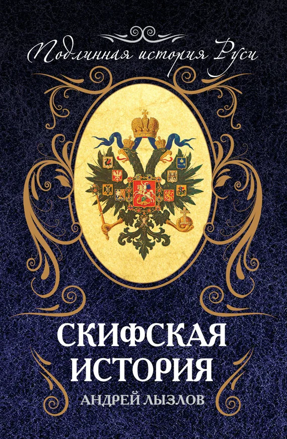 Обложка Скифская история