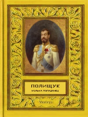 Обложка Колька - попаданец