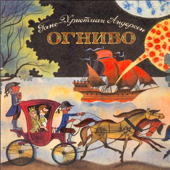Обложка Огниво