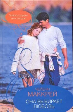 Обложка Она выбирает любовь