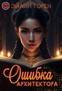 Обложка Ошибка архитектора