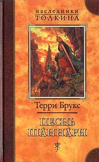 Обложка Песнь Шаннары