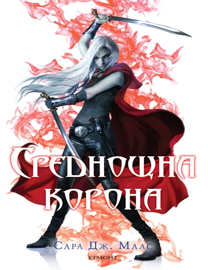 Обложка Среднощна корона