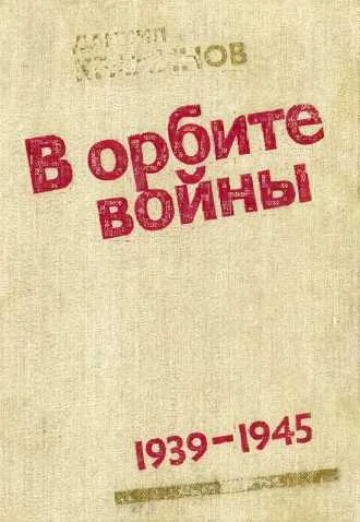 Обложка В орбите войны: Записки советского корреспондента за рубежом. 1939–1945 годы