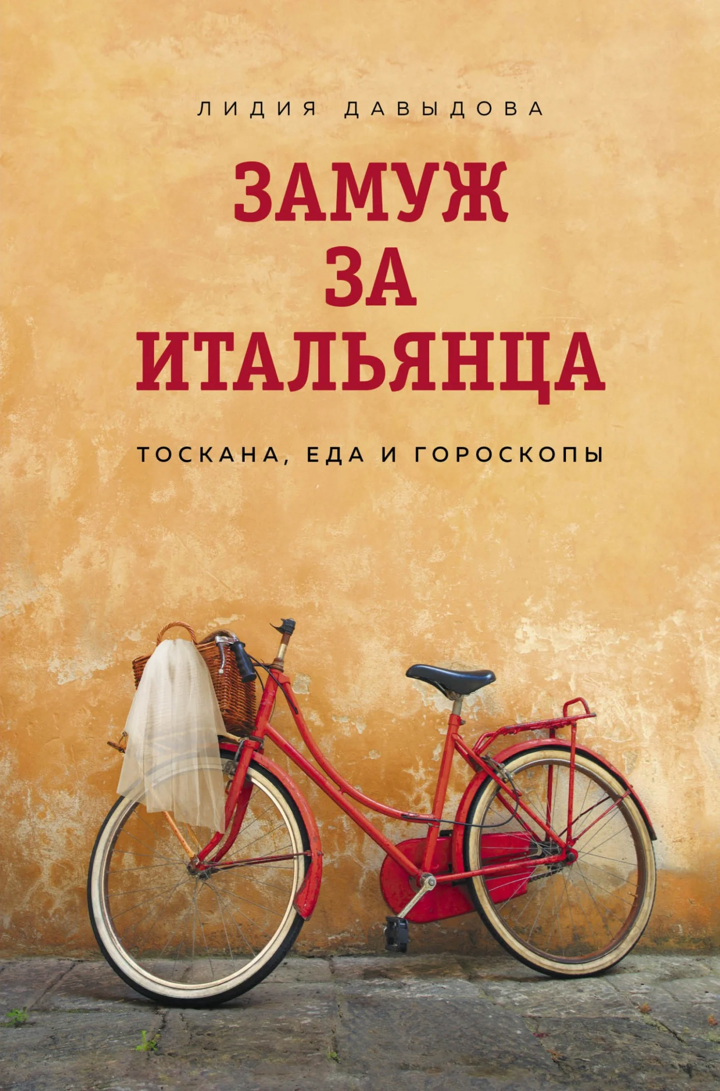 Обложка Замуж за итальянца. Тоскана, еда и гороскопы