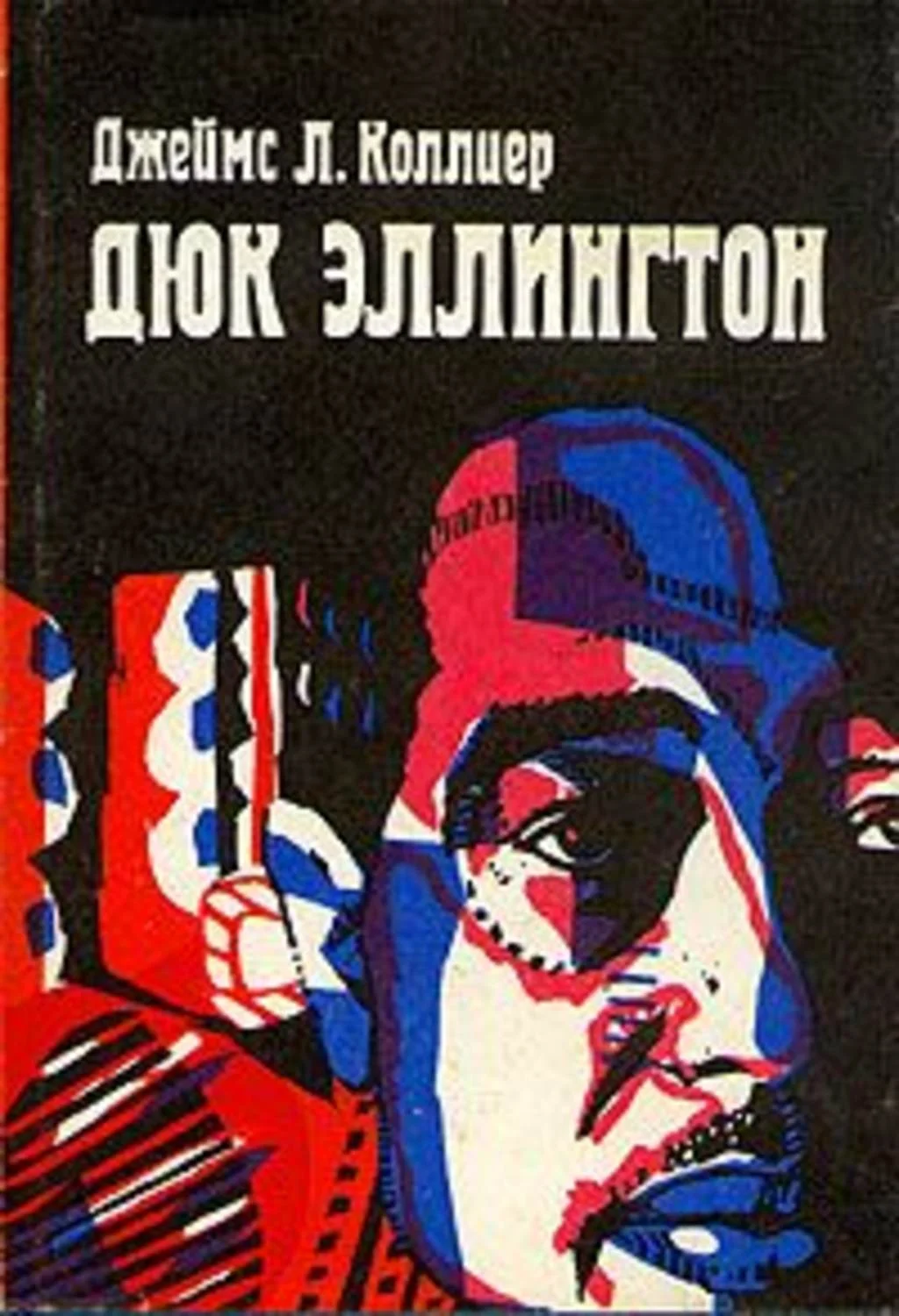 Обложка Дюк Эллингтон