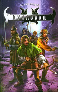 Обложка Кукловод