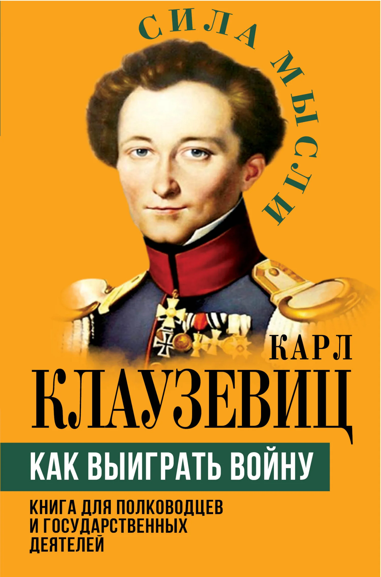 Обложка Как выиграть войну. Книга для полководцев и государственных деятелей