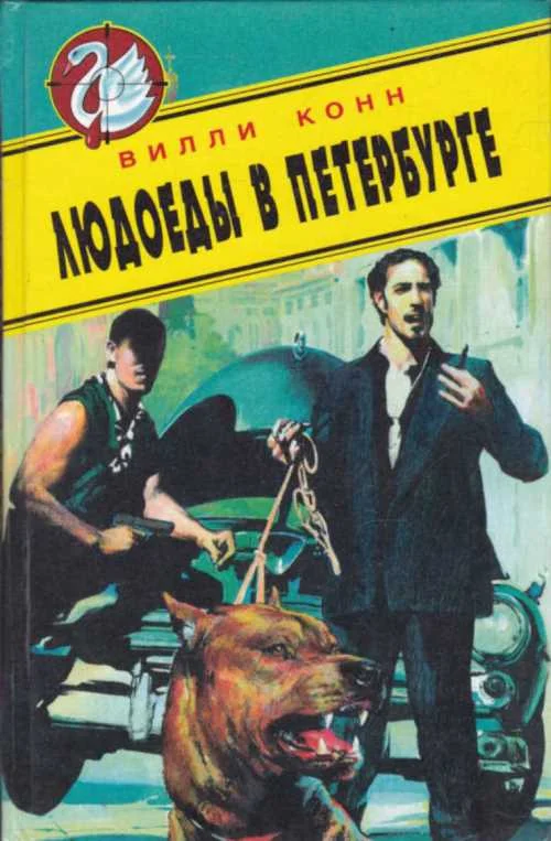 Обложка Людоеды в Петербурге. Новые красные против новых русских