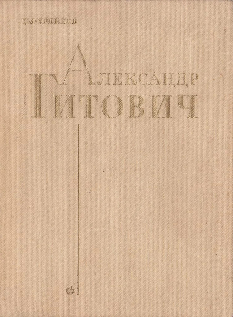 Обложка Александр Гитович