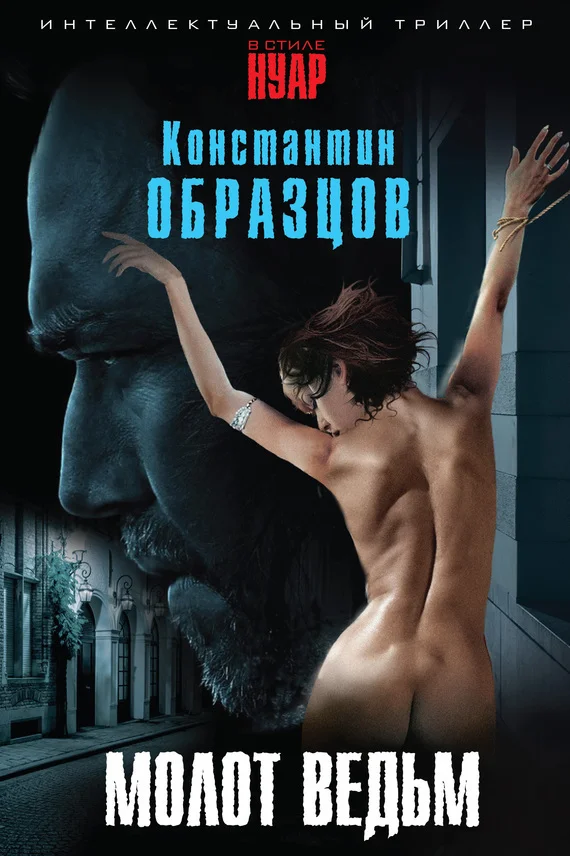 Обложка Молот ведьм
