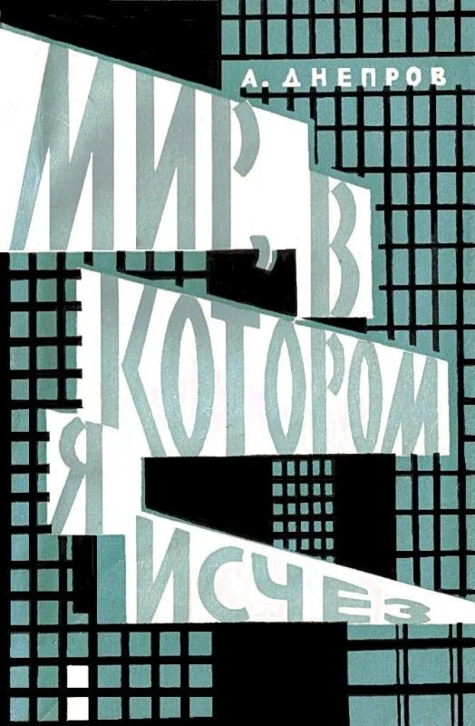 Обложка Мир, в котором я исчез