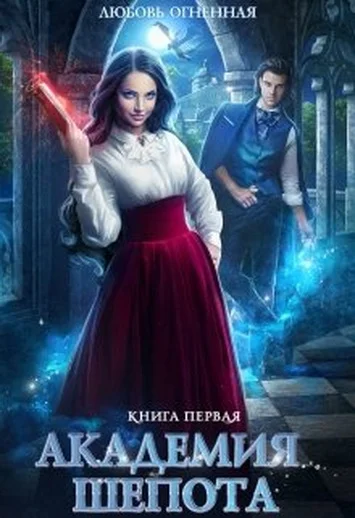 Обложка Академия Шепота. Книга 1