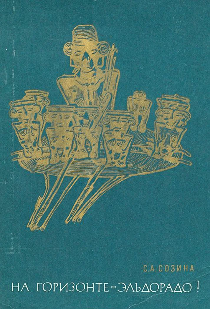 Обложка На горизонте - Эльдорадо