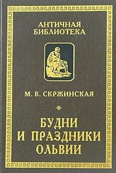 Обложка Будни и праздники Ольвии в VI—I вв. до н. э.