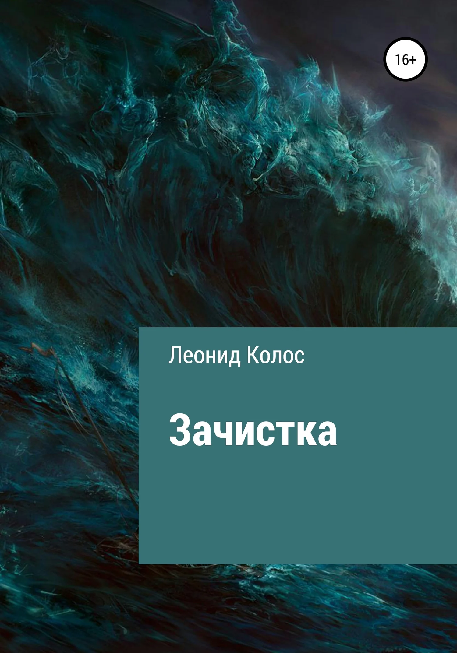 Обложка Зачистка