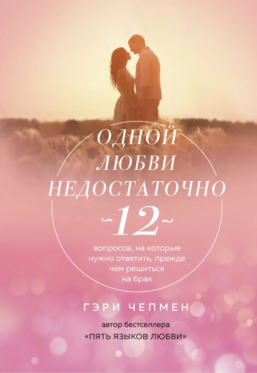 Обложка Одной любви недостаточно. 12 вопросов, на которые нужно ответить, прежде чем решиться на брак