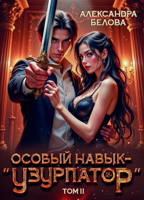 Обложка Особый навык – "узурпатор". Том 2
