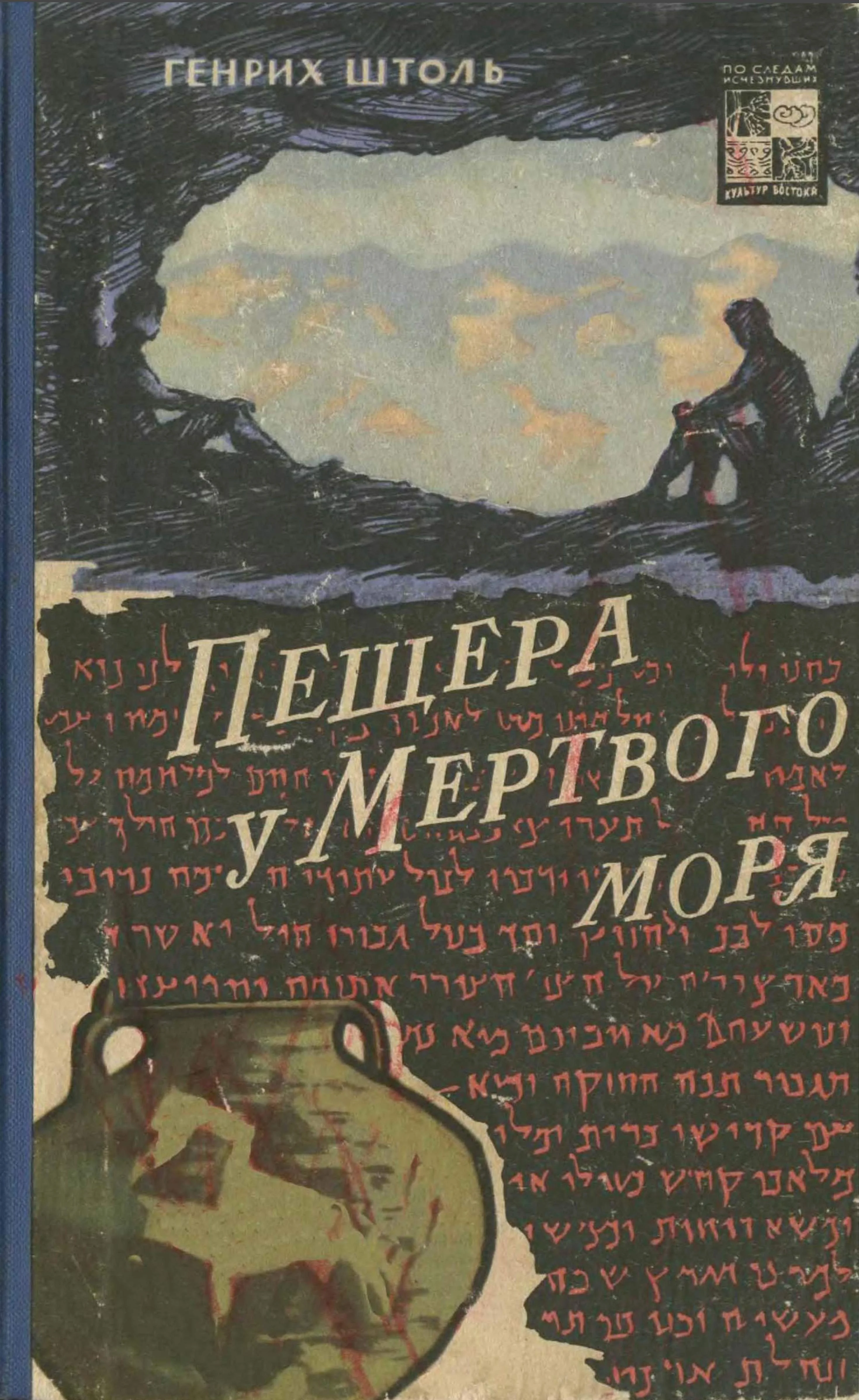 Обложка Пещера у Мертвого моря