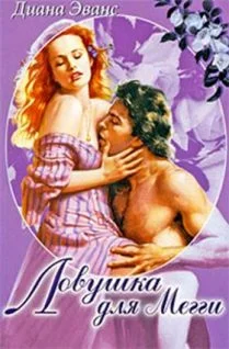 Обложка Ловушка для Мегги