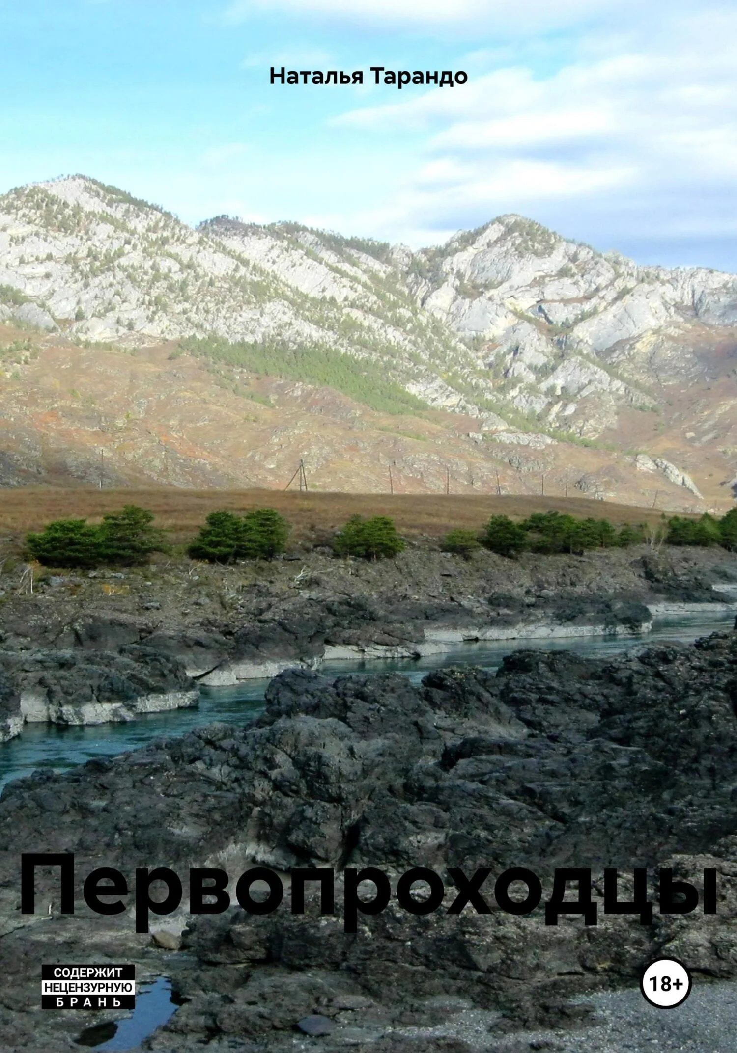 Обложка Первопроходцы