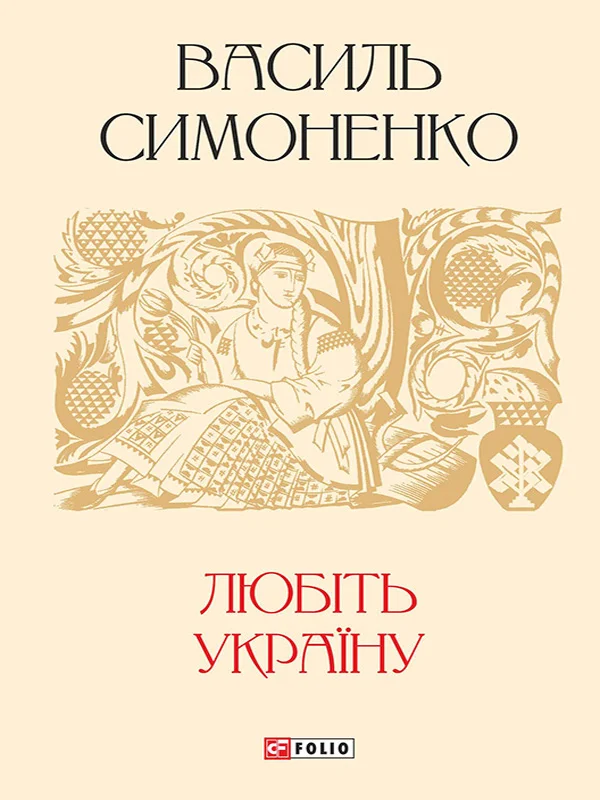 Обложка Любіть Україну