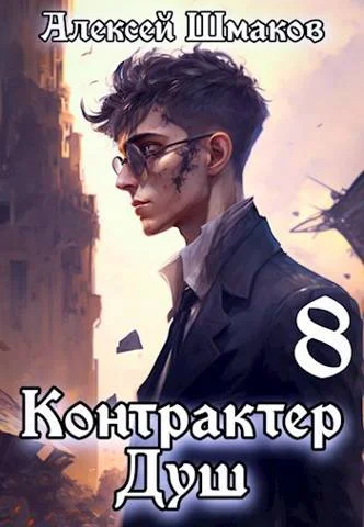Обложка Контрактер душ  8