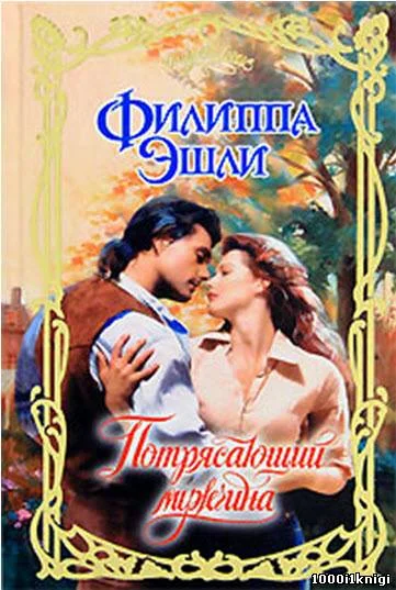 Обложка Потрясающий мужчина