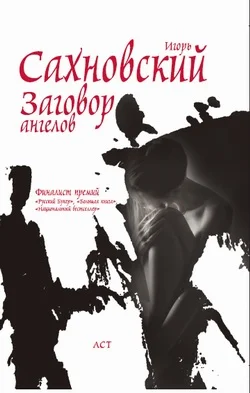 Обложка Заговор ангелов